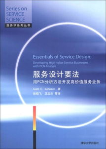 服務設計要法 設計服務的核心原則與實施策略